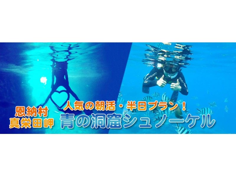 【沖縄・恩納村】人気の朝活プラン!青の洞窟シュノーケルツアー★写真データ付!選べる送迎・現地集合