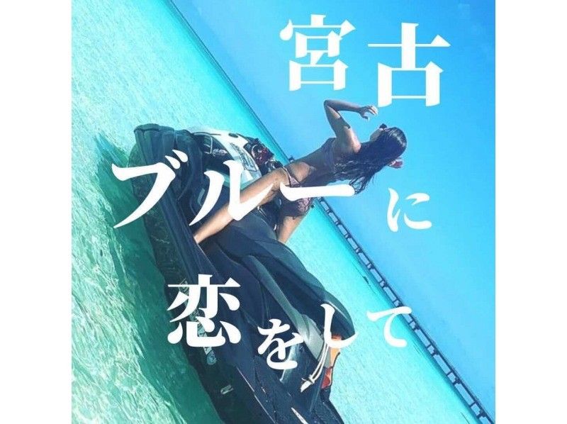 【沖縄・宮古島】ジェットスキーツーリング17ENDツアー（ガイド付き）の紹介画像