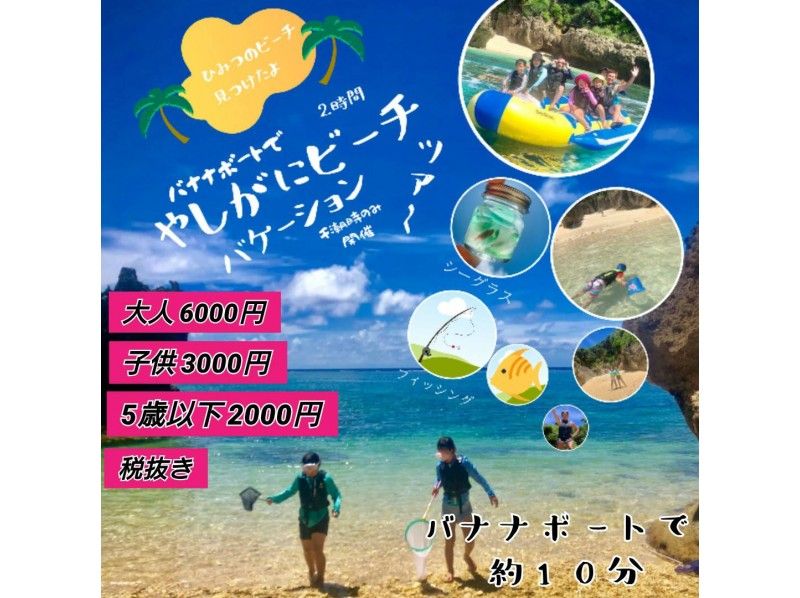 【沖縄・名護】バナナボートで行く！やしがにビーチバケーションツアー♪