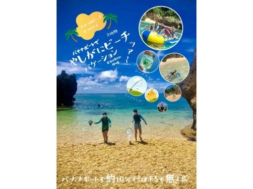 【無人島上陸ツアー】世界自然遺産・やんばる国立公園入口をバナナボートで行く♪  の画像