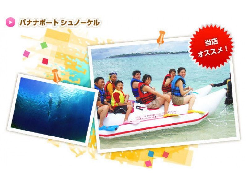 【 冲绳 ·Sesokushima】很棒的交易设定计划！ 浮潜和香蕉船体验の紹介画像