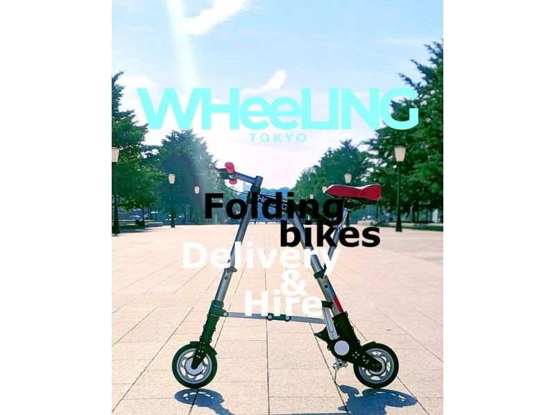 【板橋区・北区・荒川区エリア】折りたたみ自転車デリバリー・レンタサイクル（連泊可）