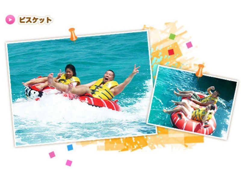 【沖縄・瀬底島】 バナナボートと並ぶ定番！ビスケット！ ※9～16時※【トーイングチューブ】