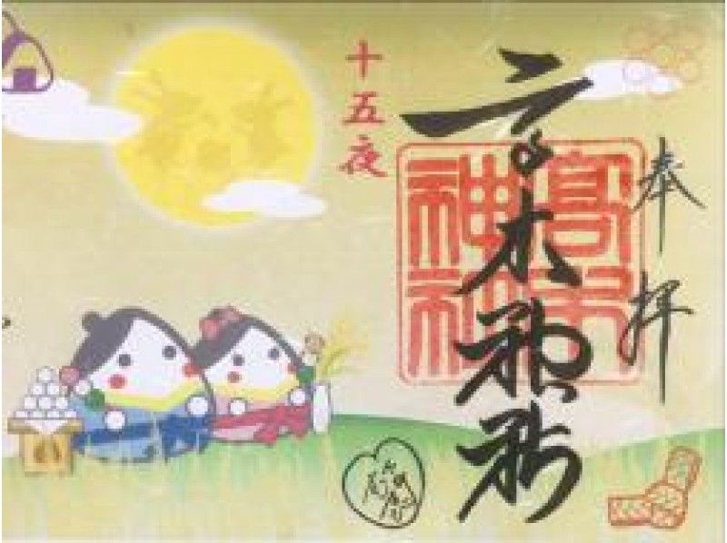 期間限定!カラフル可愛い!『十五夜限定御朱印』めぐり~「そらまち亭」の和食御膳付き~【14997】