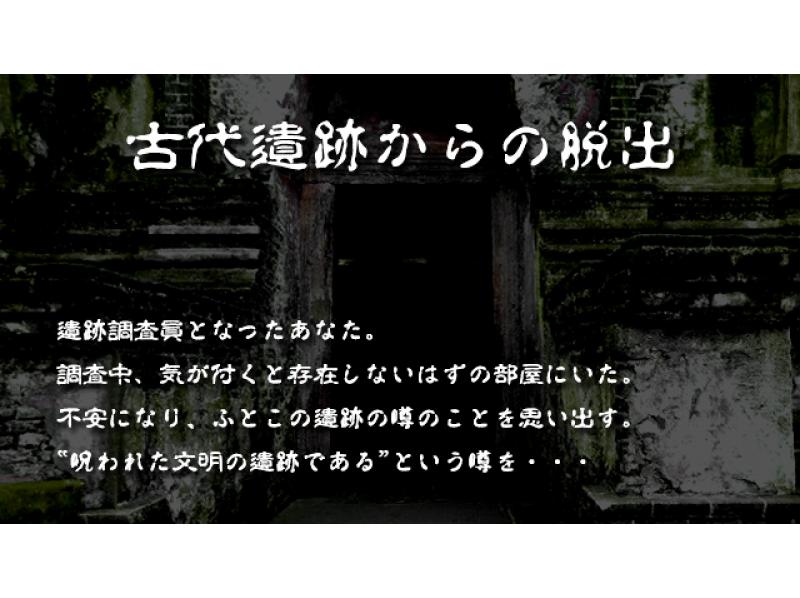 【東京・池袋】 完全貸切制！呪われた文明遺跡から脱出せよ！〔古代遺跡からの脱出］