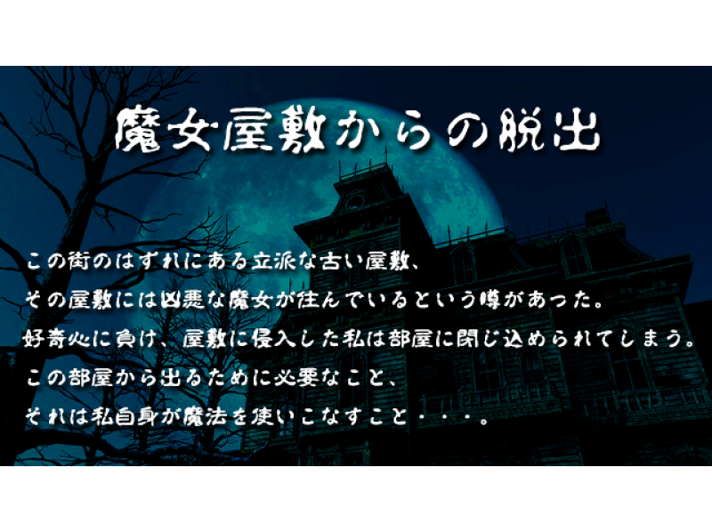 【東京・池袋】 完全貸切制！魔法を使いこなし脱出せよ！〔魔女屋敷からの脱出］