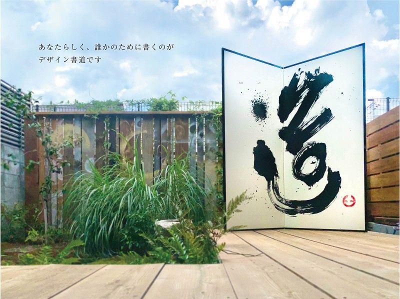 [Kita-ku, Kyoto] Design calligraphy class "Zou" (5 minutes walk from Shimomidoricho city bus) Come empty-handed ♪ Feel free to come even if it's your first time ♪の紹介画像