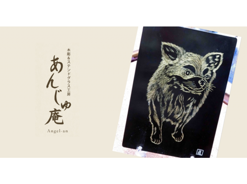 【神奈川・横浜】金色の塗料を流しこんで豪華に仕上げる木彫体験♪【25017】