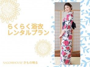 [Yutenji, Tokyo] << Empty-handed OK! >> Easy Yukata Rental Plan [Return is OK until 11:00 the next morning! ]の画像