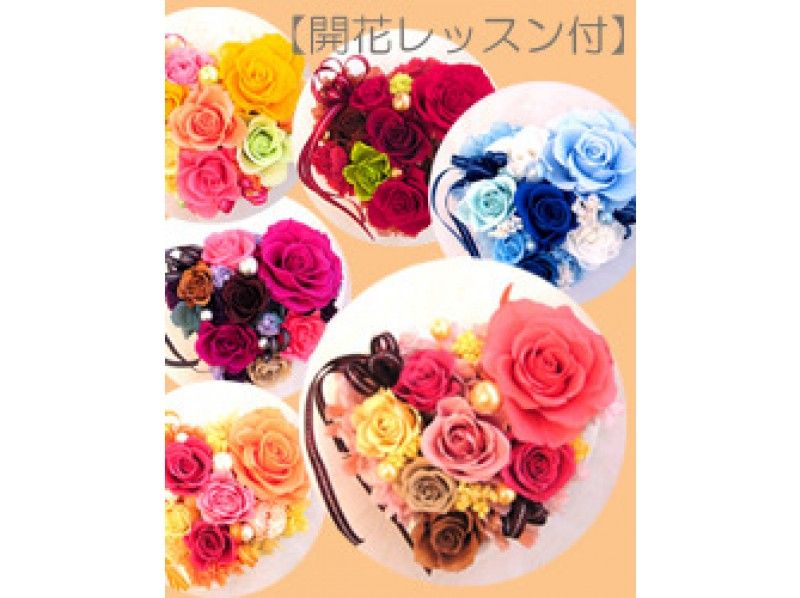 [Kanagawa ・ Yokohama 】 Preserved flower trial lesson ♪ With blooming heart flowering lessonの紹介画像