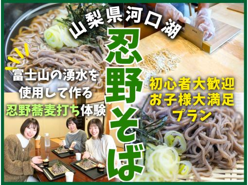 【山梨・富士河口湖】忍野八海そば打ち体験/郷土料理体験教室【富士家】☆彡最大20名様まで対応! 【山梨・富士河口湖】忍野八海そば打ち体験/郷土料理体験教室【富士家】☆彡最大20名様まで対応!