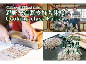 [Yamanashi / Fujikawaguchiko] Oshino Hakkai soba making experience / local cooking experience class [Fujiya] ☆ Accommodates up to 20 people!