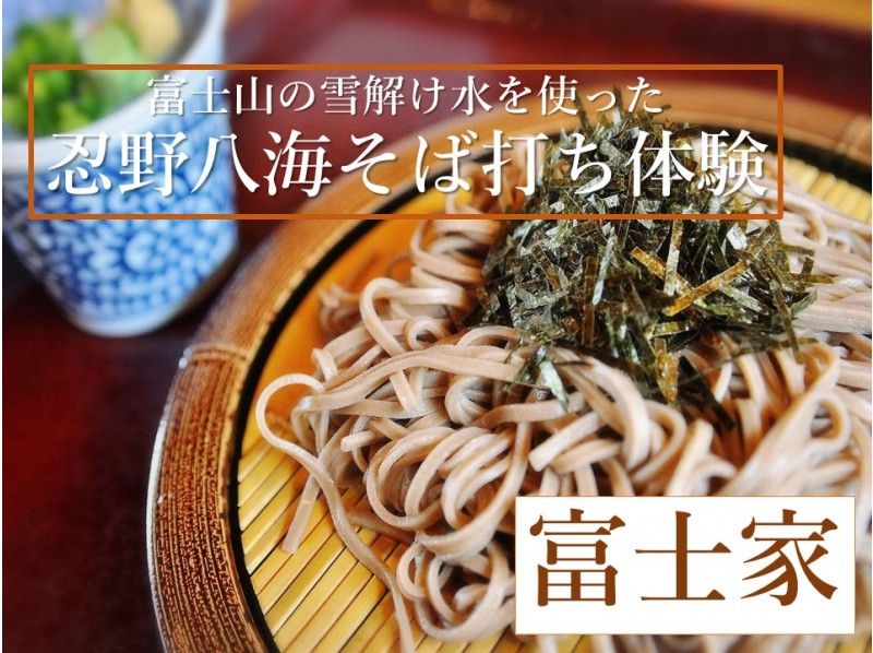 「山梨・富士吉田」忍野八海そば打ち体験/郷土料理体験教室【富士家】☆彡最大50名様まで対応!