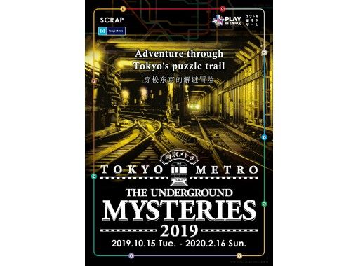 [Tokyo] TOKYO METRO The Underground Mysteries2019の画像