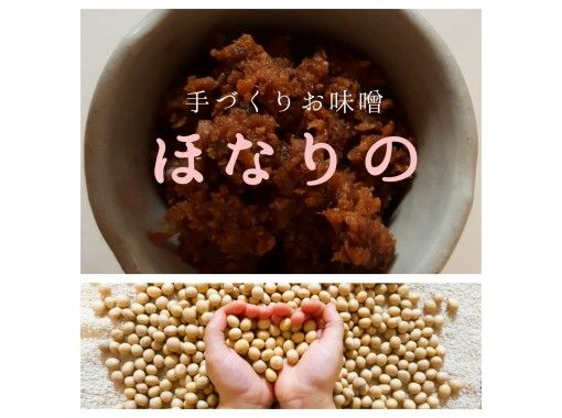【奈良・奈良駅】ほっこり美味しい、お味噌づくり体験！（お味噌汁と炊き立てごはんのランチ付き）の画像