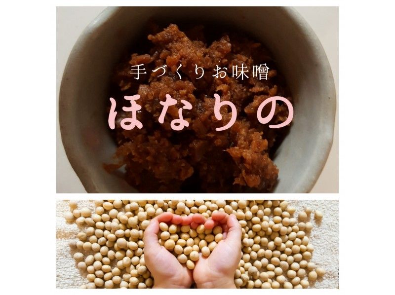 【奈良・奈良駅】ほっこり美味しい、お味噌づくり体験!(お味噌汁と炊き立てごはんのランチ付き)