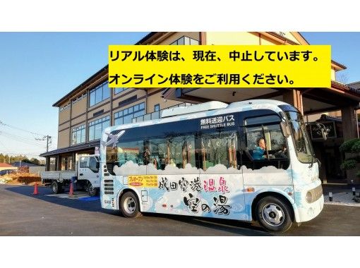 7駅周遊 6つの成田 芝山千代田 ゴールは 成田空港温泉 空の湯 アクティビティジャパン
