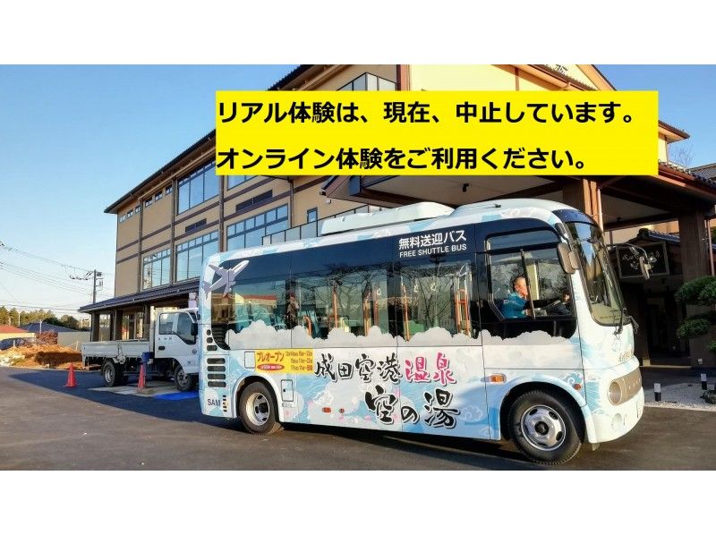 【7駅周遊】6つの成田＋芝山千代田：ゴールは｢成田空港温泉 空の湯｣の紹介画像