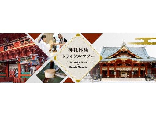 東京 神田明神 神社体験トライアルツアー アクティビティジャパン