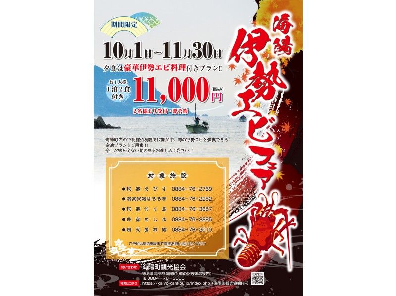 【徳島】期間限定！全国有数の伊勢海老の産地「海陽町」で旬の伊勢エビが味わえる！１泊２日宿泊プラン！