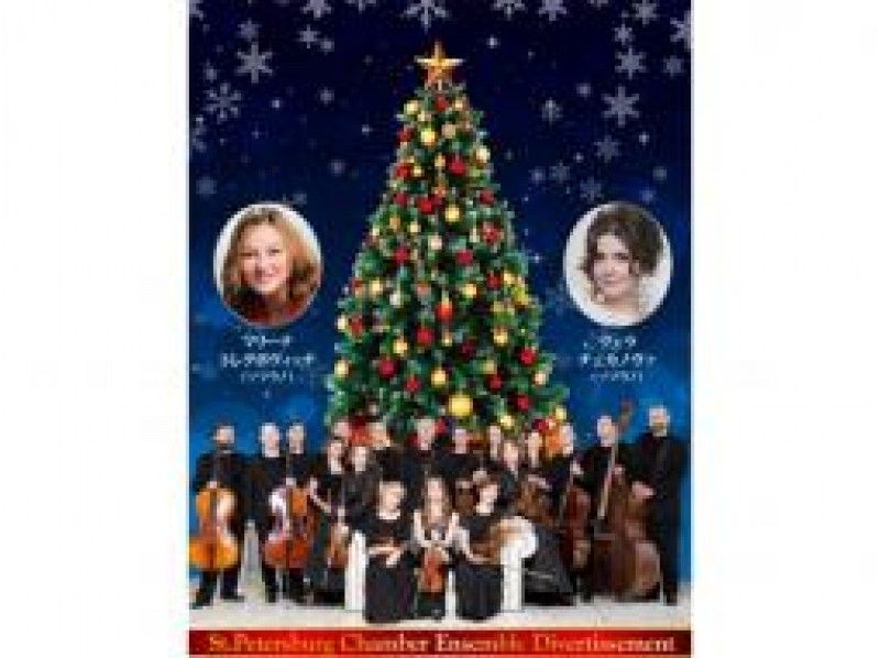 クリスマス／アヴェ・マリア公演鑑賞＆お台場レインボー花火観賞バスツアー【15290】
