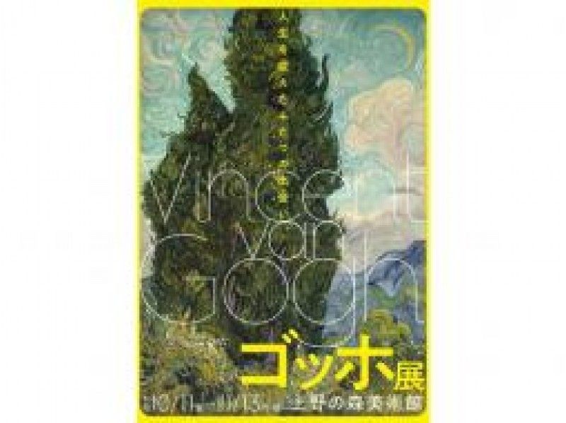 上野の森美術館「ゴッホ展」鑑賞＆黄色に染まる並木道・神宮外苑と旧前田侯爵邸めぐり【15289】