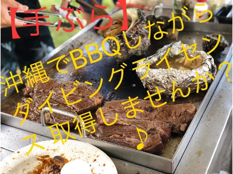【BBQ】ダイビングライセンス取得しながら沖縄のビーチでバーベキューしませんか?