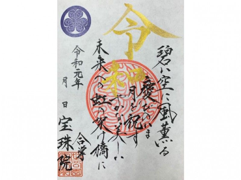 宝珠院・高木神社参拝と『令和御朱印』・磐井神社『12月御朱印』めぐりバスツアー【15554】