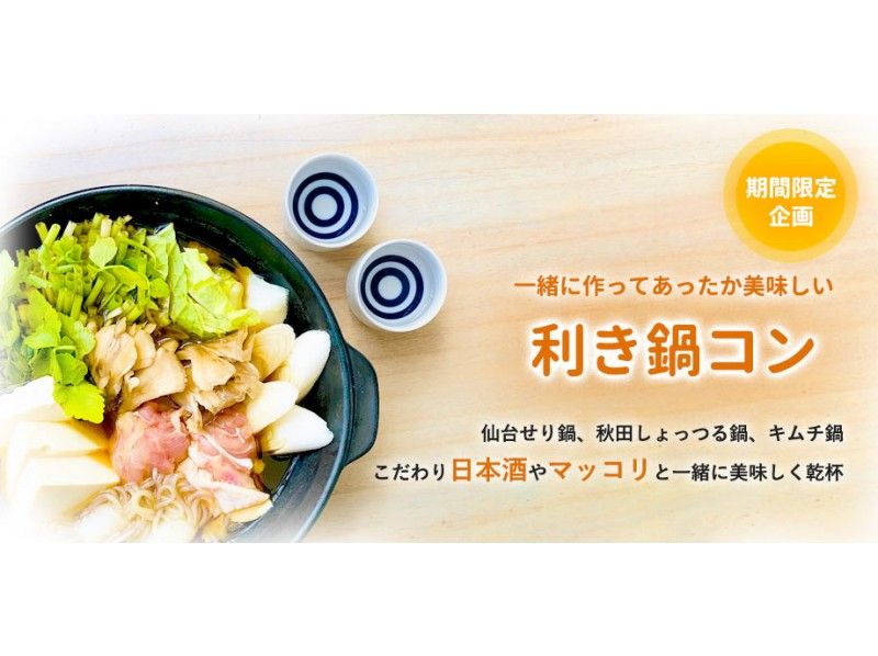 ★11/30開催！☆利き鍋コン～一緒に作ってあったか美味しい～【お一人様ご参加限定】