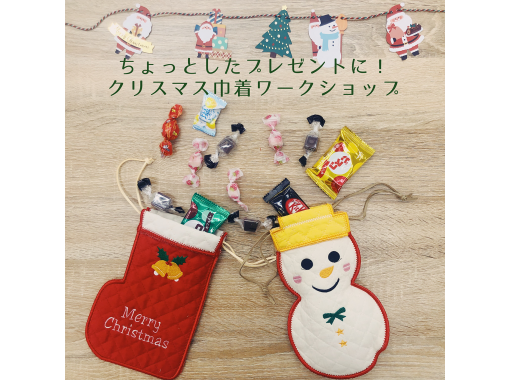 One in the world! Christmas embroidery drawstring workshopの画像