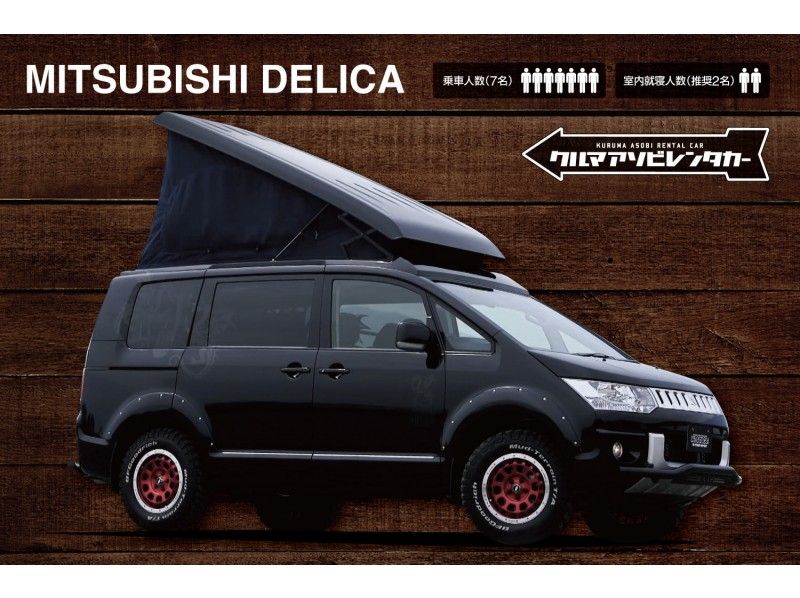 [Iwate/Morioka]Rental car"Mitsubishi / Delica (Roof Up Tent)" 7-seater, right-hand drive, navigation, ETCの紹介画像