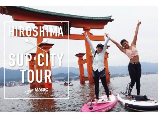 [Hiroshima/Miyajima] HIROSHIMA SUP CITY TOUR Experience a mysterious maritime tour of a World Heritage Islandの画像