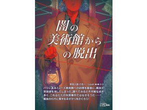 【東京・秋葉原】（レベル★★☆☆☆）闇の美術館からの脱出！謎解き初めての方におすすめ