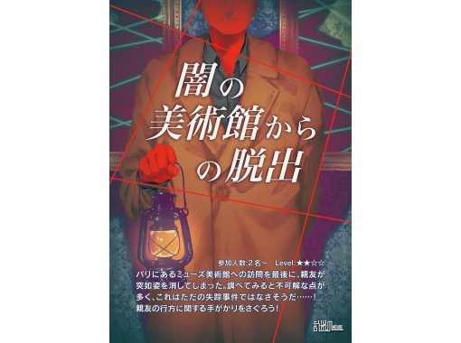 【東京・秋葉原】（レベル★★☆☆☆）闇の美術館からの脱出！謎解き初めての方におすすめの画像