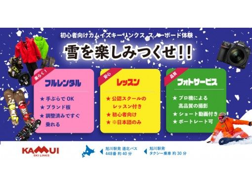 北海道 旭川 撮影付きスノーボード体験 初心者歓迎 フルレンタル 日本語レッスンのみ アクティビティジャパン 北海道 旭川 撮影付きスノーボード体験 初心者歓迎 フルレンタル 日本語レッスンのみ アクティビティジャパン