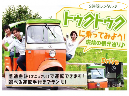 奈良 斑鳩 トゥクトゥクでいつもと違うドライブ体験 レンタル 2時間プラン アクティビティジャパン 奈良 斑鳩 トゥクトゥクでいつもと違うドライブ体験 レンタル 2時間プラン アクティビティジャパン