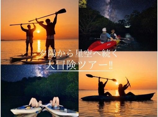 【石垣島&bull;夕方】茜色に染まるサンセット＆絶景マングローブ＆満天の星空ナイトSUP/カヤック体験✨ 写真&bull;動画無料❗️当日予約OK❗️送迎可❗の画像