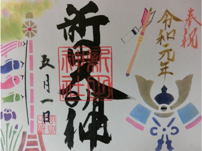 こどもの日のかわいい御朱印 端午の節句限定御朱印 5月限定 こどもの日のかわいい御朱印 端午の節句限定御朱印 5月限定
