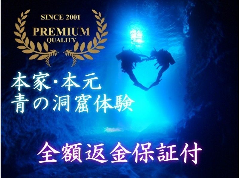 【潜れなかったら全額返金】【GoPro撮影&お魚餌付け無料】本家本元!青の洞窟ビーチ体験ダイビング
