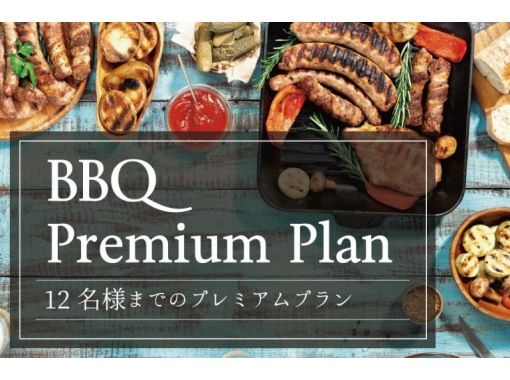 [Tokyo Bay] BBQ premium plan for up to 12 peopleの画像