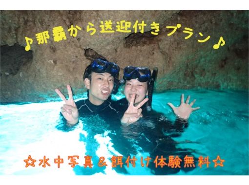 【★ホテル送迎込み★】那覇から青の洞窟送迎付きシュノーケリング体験！写真無料＆餌付け体験の画像