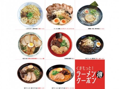 506【熊本】くまもっと！ラーメンマル得クーポンの画像