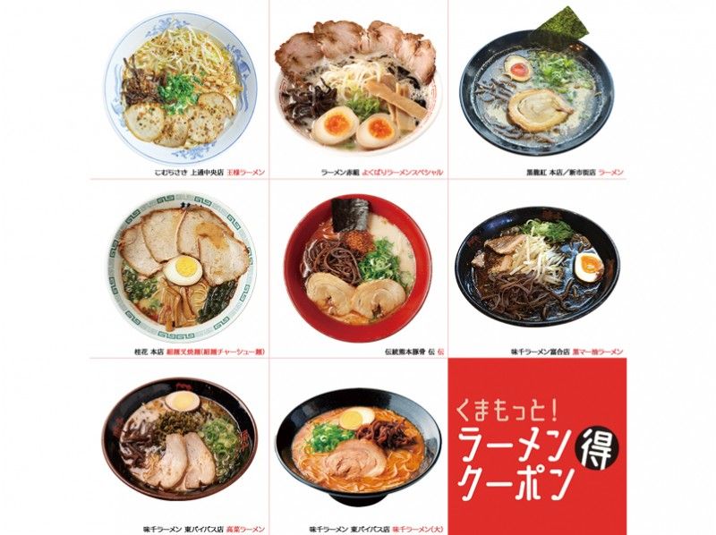 506【熊本】くまもっと！ラーメンマル得クーポンの紹介画像