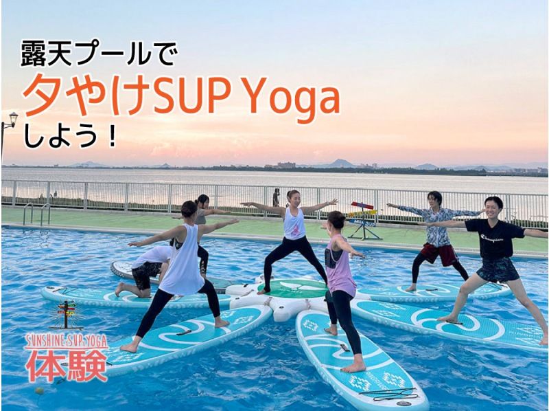 [시가 비와코] 노천 수영장에서 저녁놀 SUP Yoga하자!の紹介画像