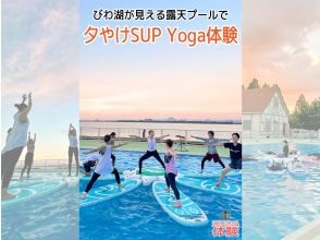 滋賀・琵琶湖・大津】貸し切り露天プールで、夕やけを浴びながらSUP