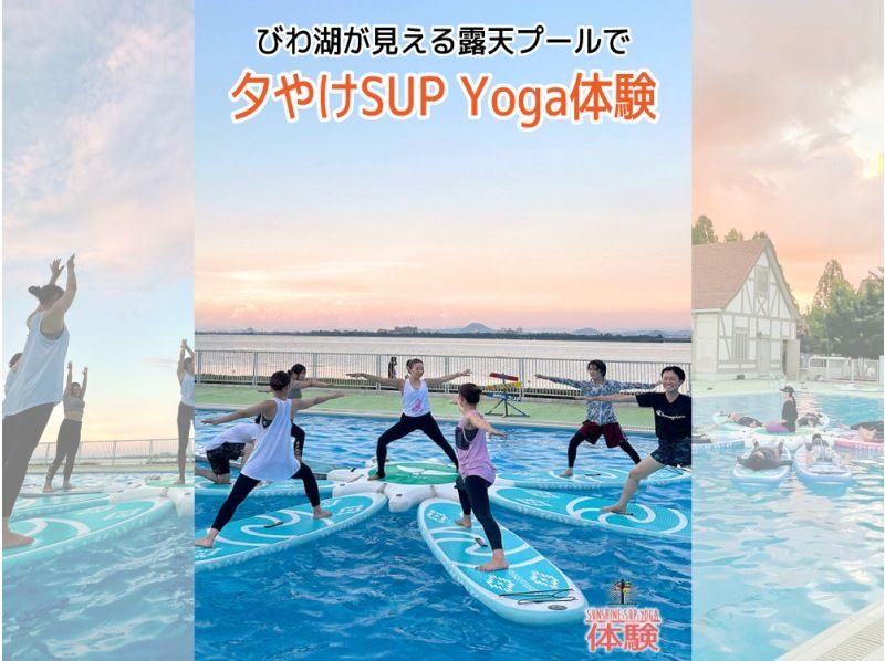 滋賀・琵琶湖・大津】貸し切り露天プールで、夕やけを浴びながらSUP