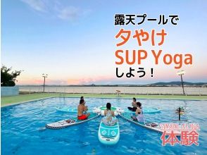 [시가 비와코] 노천 수영장에서 저녁놀 SUP Yoga하자!
