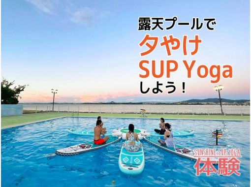 【滋賀/琵琶湖】日落時分在露天泳池裡來一場SUP瑜伽吧！の画像