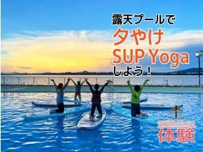 【滋賀/琵琶湖】日落時分在露天泳池裡來一場SUP瑜伽吧！の画像