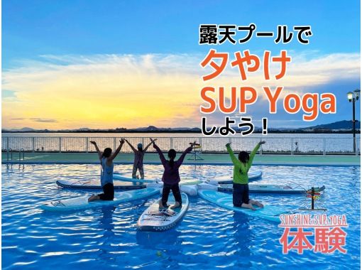 [ชิงะ / ทะเลสาบบิวะ] มาเล่น SUP โยคะตอนพระอาทิตย์ตกในสระว่ายน้ำกลางแจ้งกันเถอะ!の画像